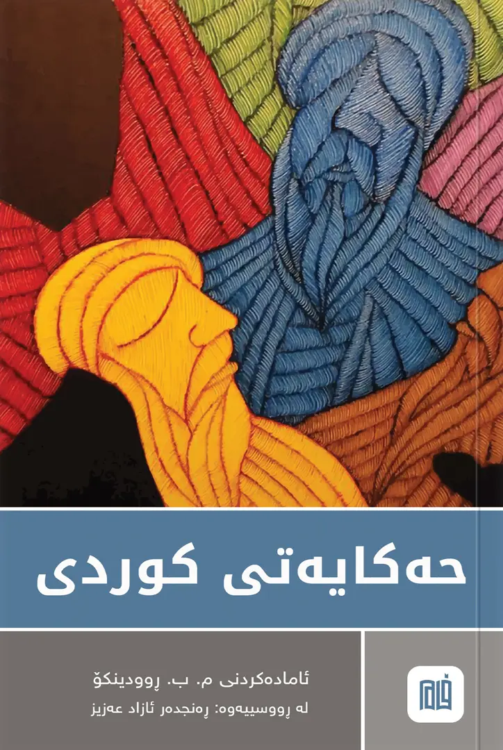 Ḧekayetî Kurdî
