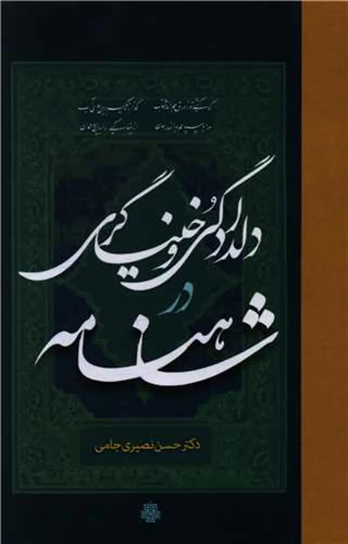 Dildādigī va Khunyāgarī dar Shāhnāmah