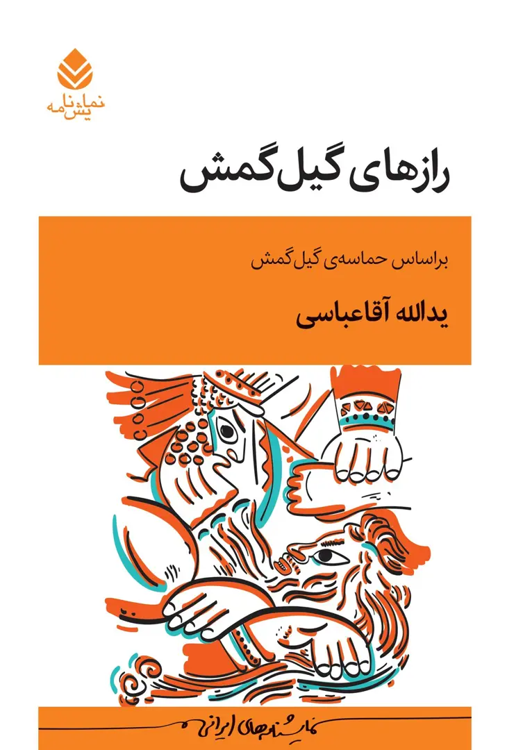 Rāzhā-yi Gīlgāmish