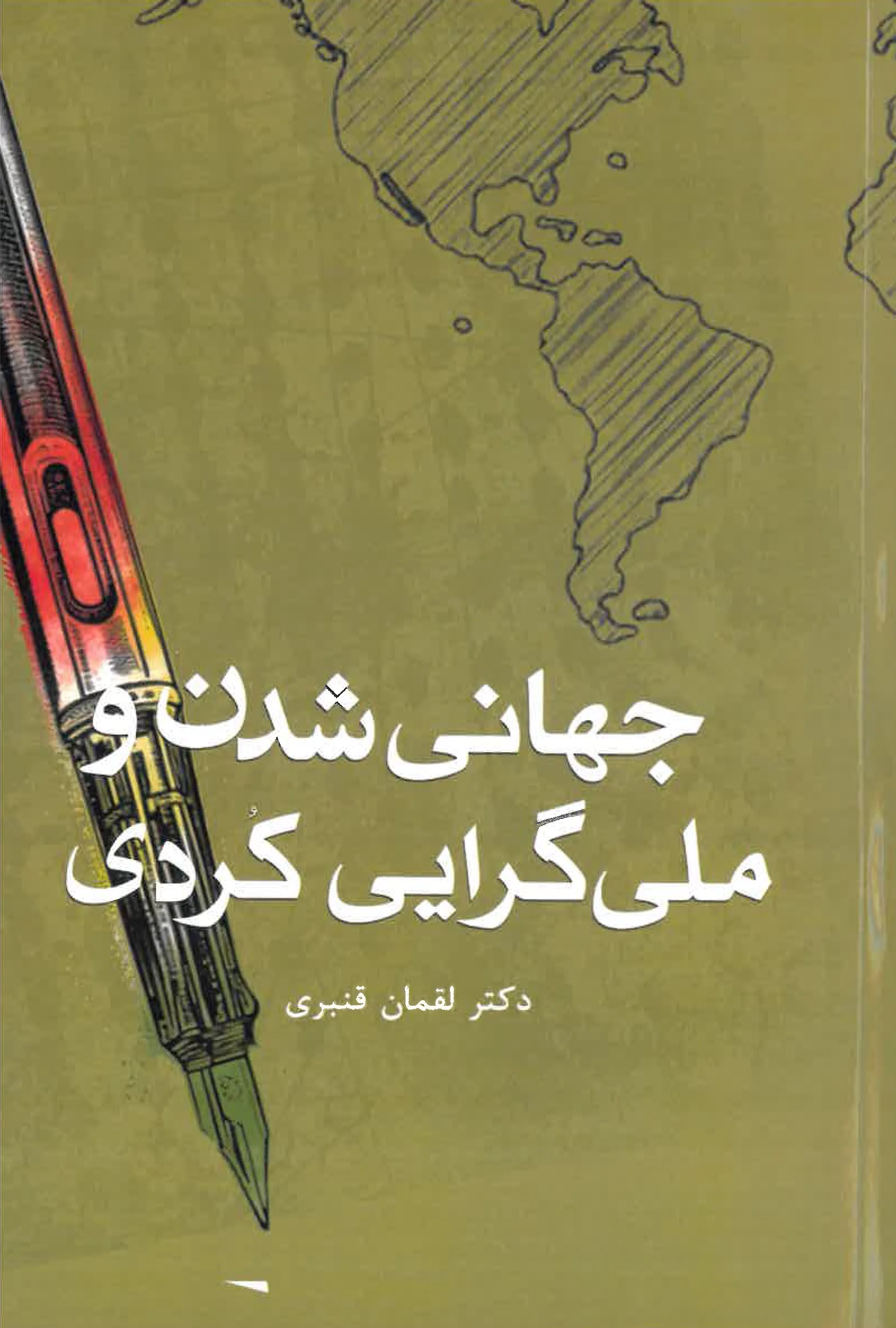 Jahānī-shodan va mellī-gerāyī-ye Kurdī