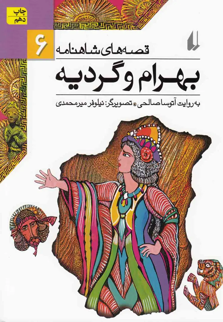 Qiṣṣah-hā-yi Shāhnāmah 6