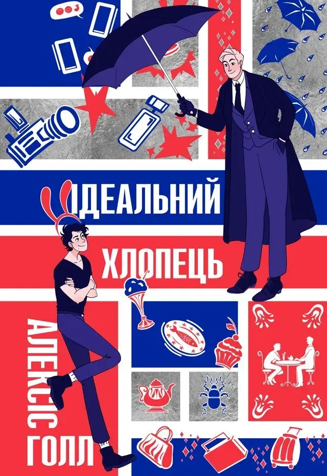 Boyfriend Material (ukrainska)