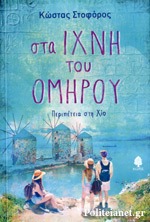 Sta ihni tou Omirou