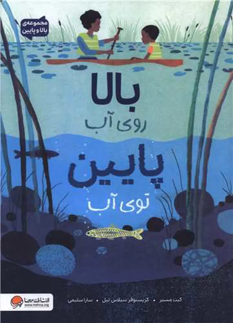 بالا روی آب پایین روی آب