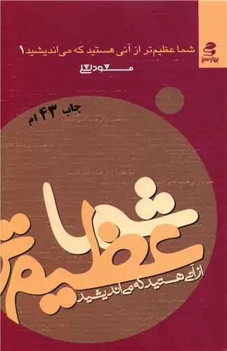 Shumā ʻaẓīm-tar az ānī hastīd kih mīʼandīshīd