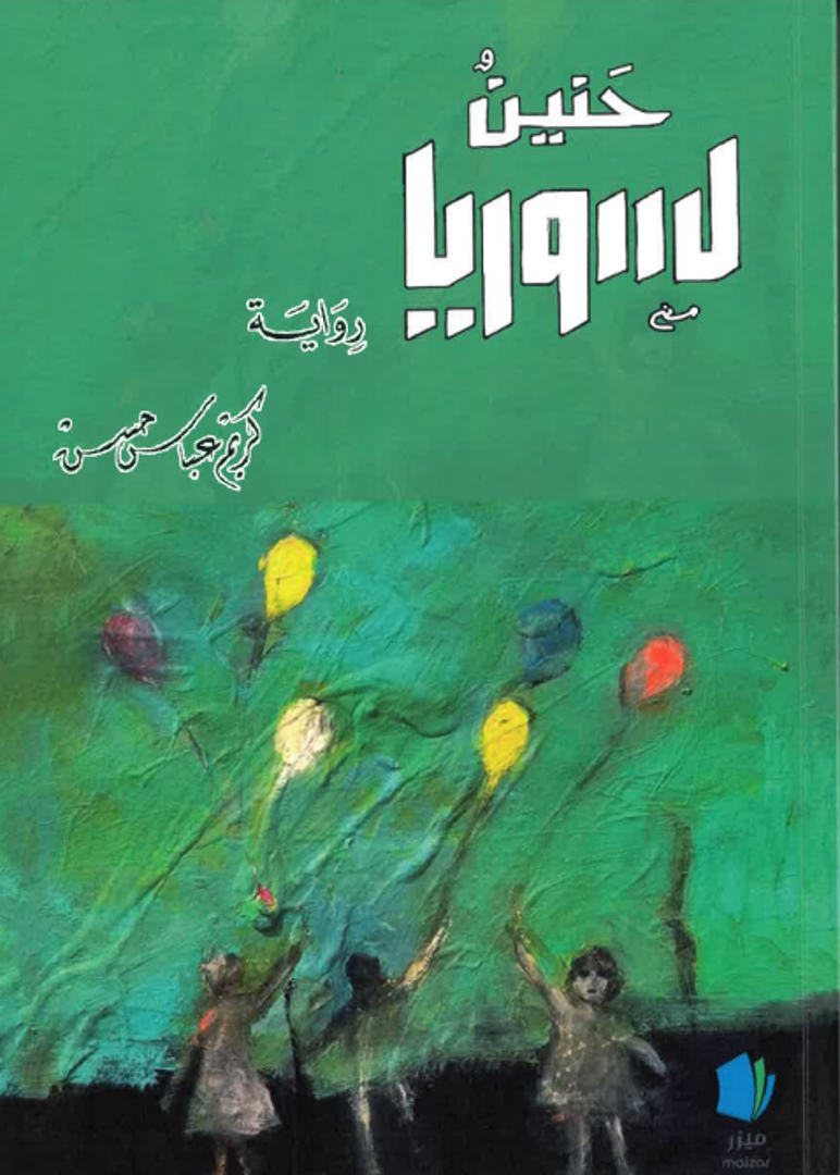 Ḥanīn li-Sūriyā