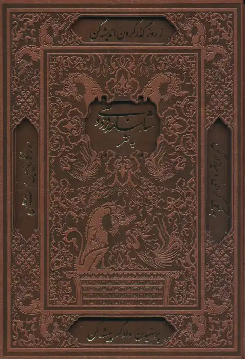 Shāhnāmah-yi Firdawsī bih nathr
