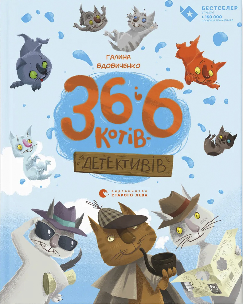 36 i 6 kotiv detektyviv