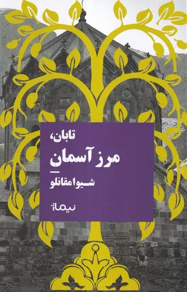 Tābān, marz-i āsmān