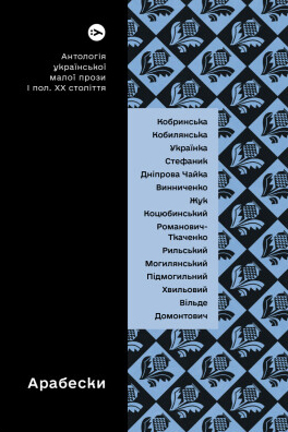 Arabesky. Antolohiya ukrayins"koyi maloyi prozy pershoyi polovyny XX stolittya