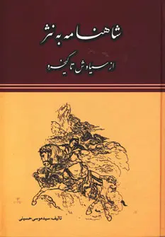 Shāhnāmah bih nathr