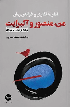 Naẓariyyah-yi nigārish va khvāndan-i romān-i Manṣūr va Ālbrāyṭ