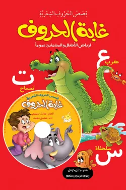 Ghābat al-ḥurūf + CD