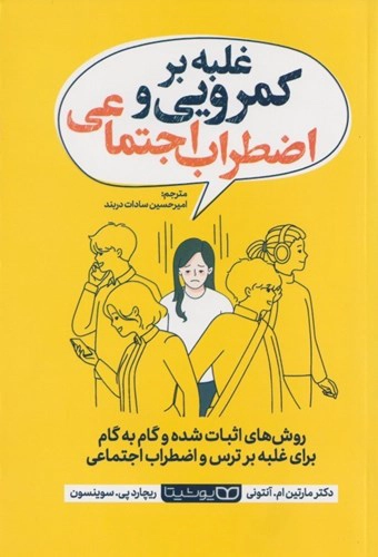 Ghalabeh bar Kamrūʾī va Ezterāb-i Ijtimāʿī