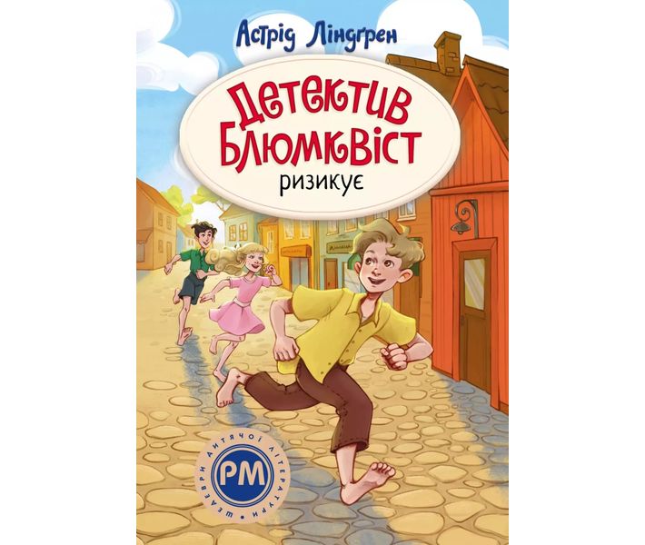 Mästerdetektiven Blomkvist lever farligt (ukrainska)