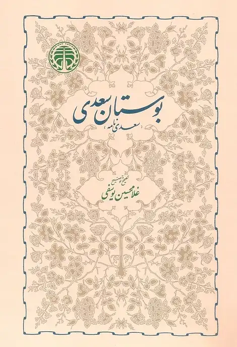 Gulistān-i Saʻdī
