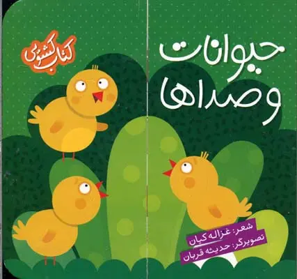 Ḥayavānāt va ṣadā-hā