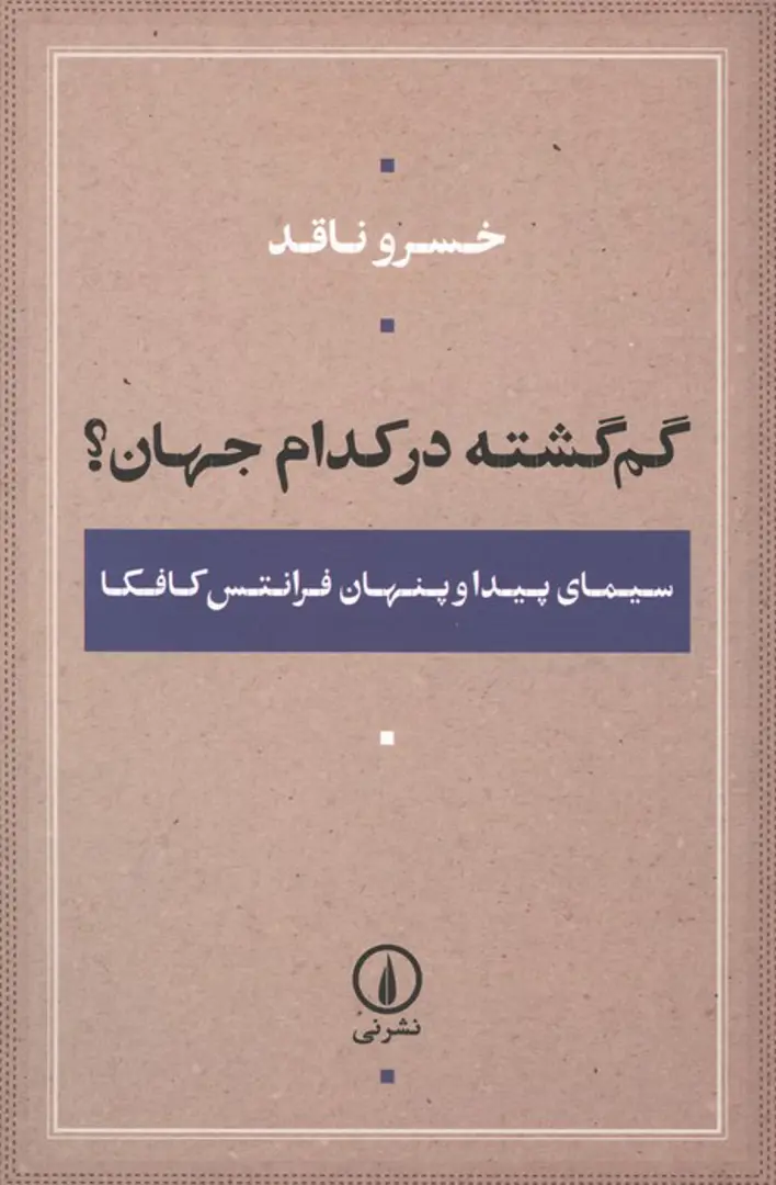 Gum-gashteh dar kudām jahān?