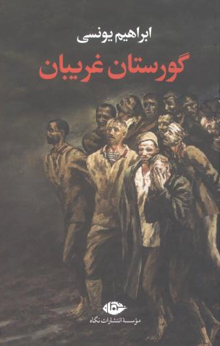 Gūrsitān-i Gharībā n