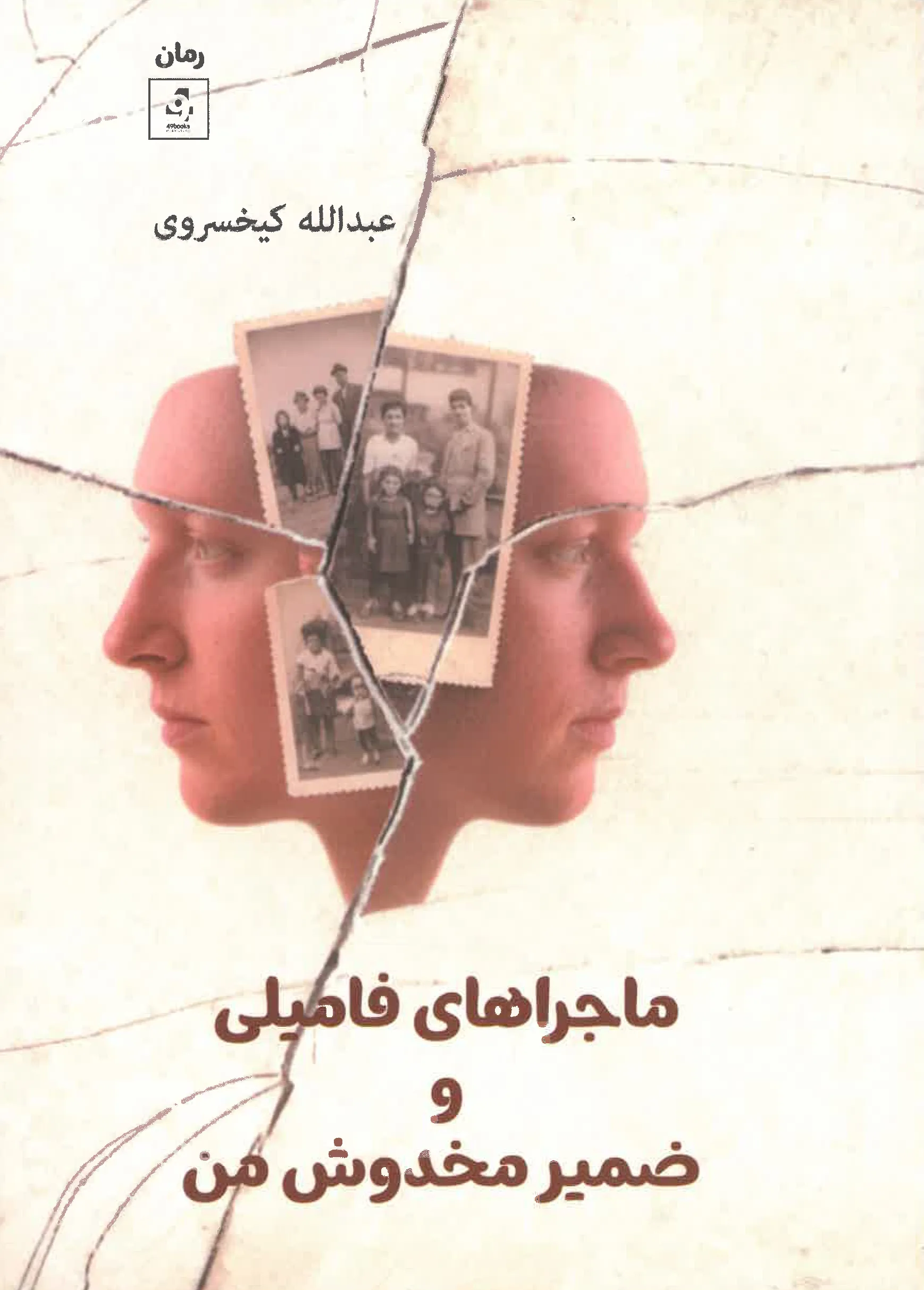 Mājarā-hā-ye fāmīlī va żamīr-e makhdūsh-e man