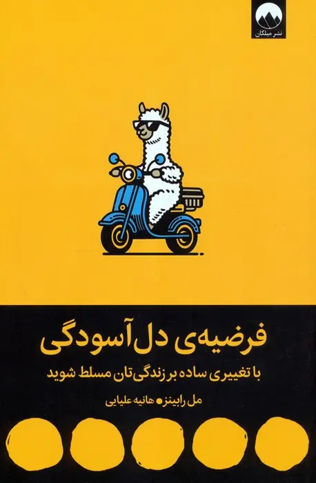 Farḍīyah-ʼi dil-āsūdagī
