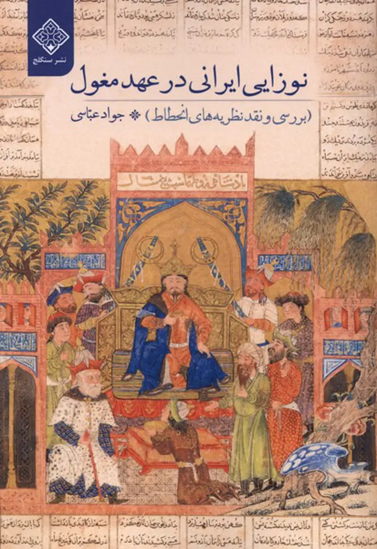 Nawzāyī-i Īrānī dar ʿAhd-i Mughūl