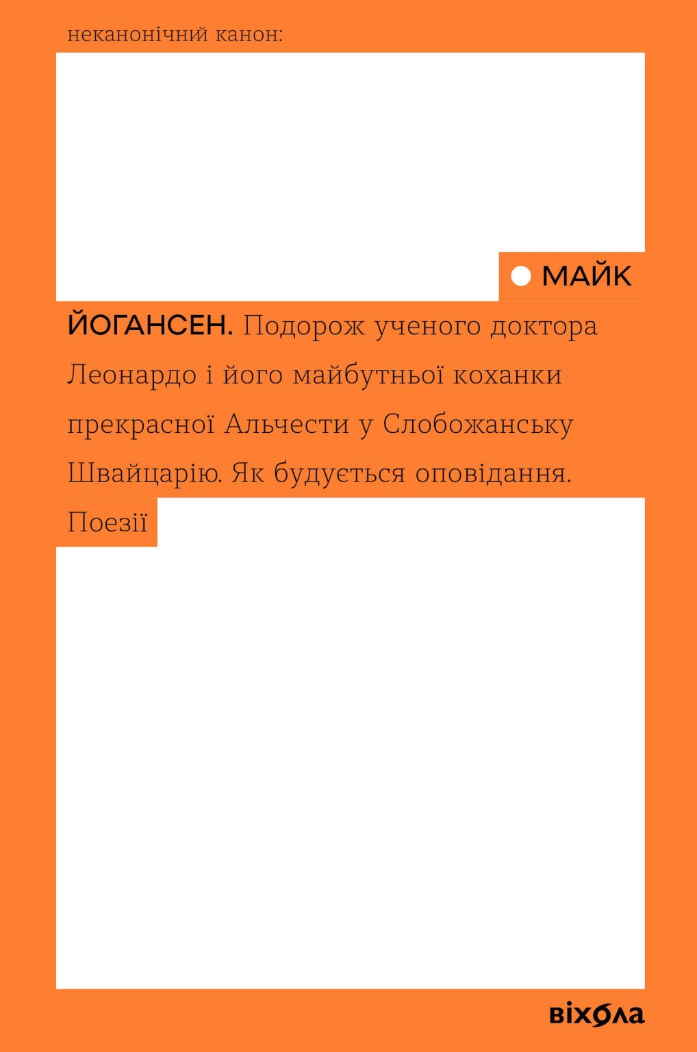 Podorozh uchenoho doktora Leonardo... (Nekanonichnyj kanon)