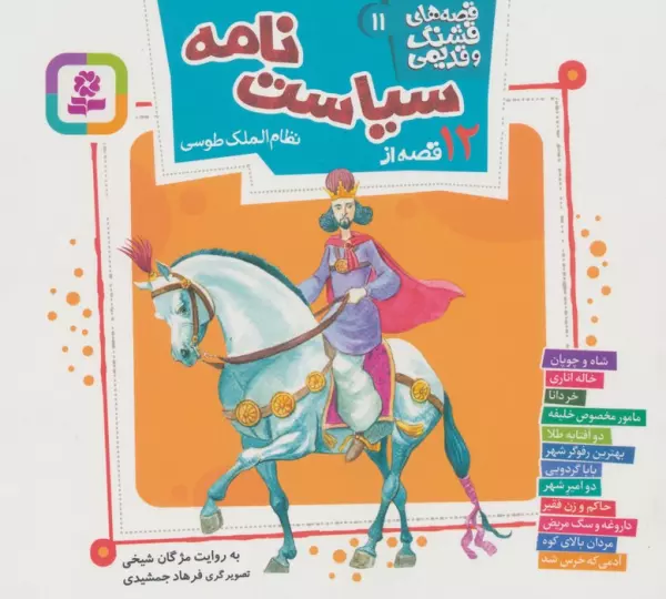 12 qiṣṣah az Siyāsatʼnāmah