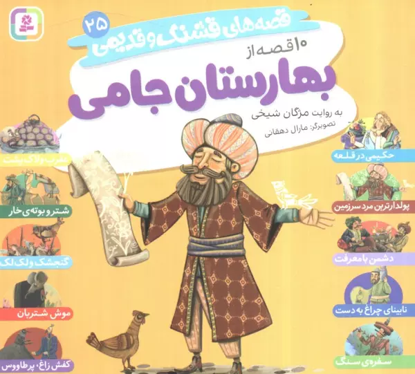 10 qiṣṣah az Bahāristān-i Jāmī
