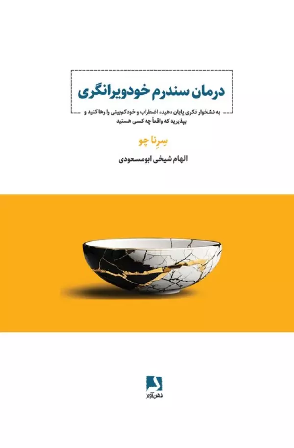 Darmān-i sindrum-i khud-vīrāngarī