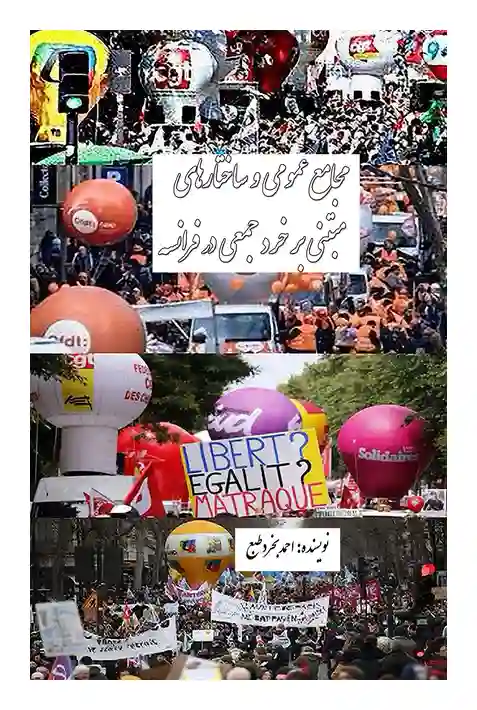 Majāme‘-e ‘omūmī va sāxtār-hā-ye mobtanī bar kherad-e jam‘ī dar Farānseh