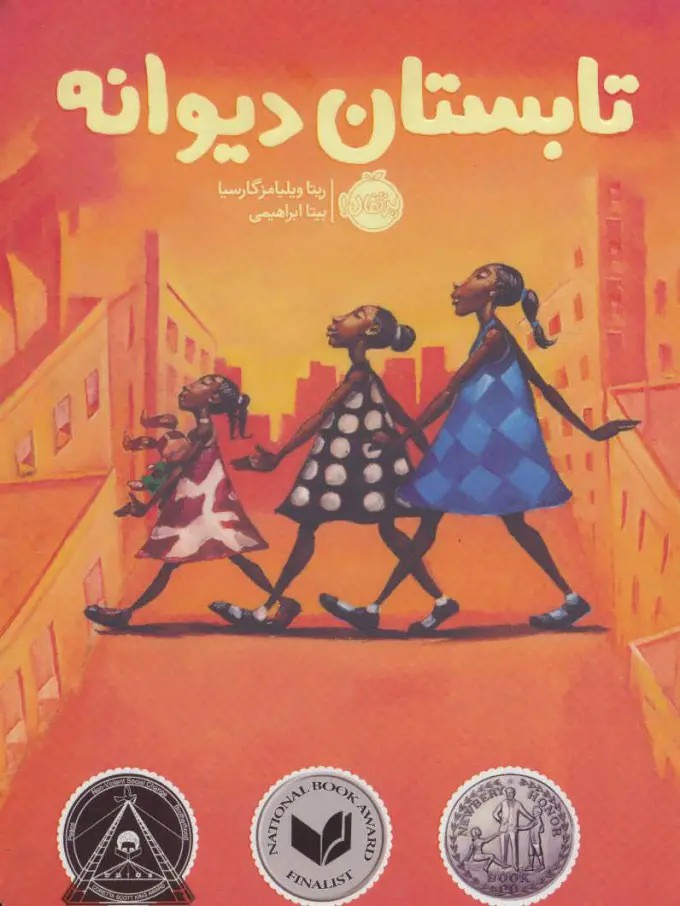 Tābistān-i dīvānah