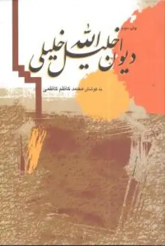 Dīvān-i Khalil-allah Khalili