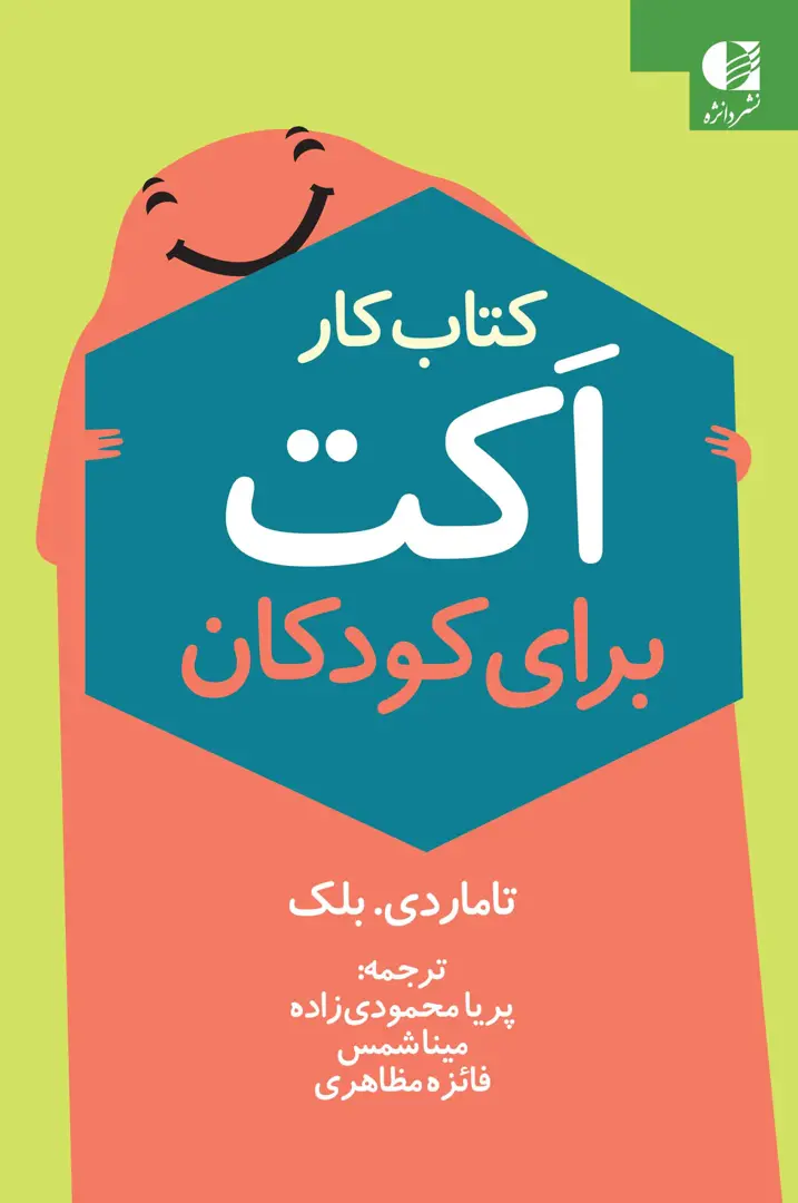 Kitāb-i Kār-i ACT barā-yi Kūdakān