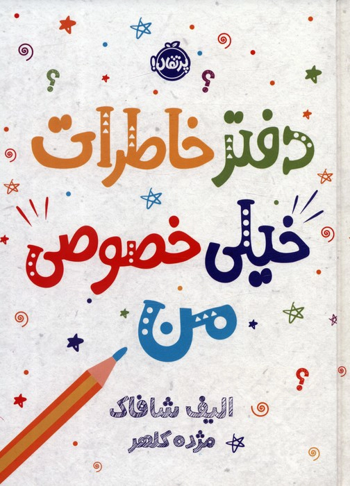 Daftar-i Khāṭerāt-i Khaylī Khūṣūṣī-yi Man