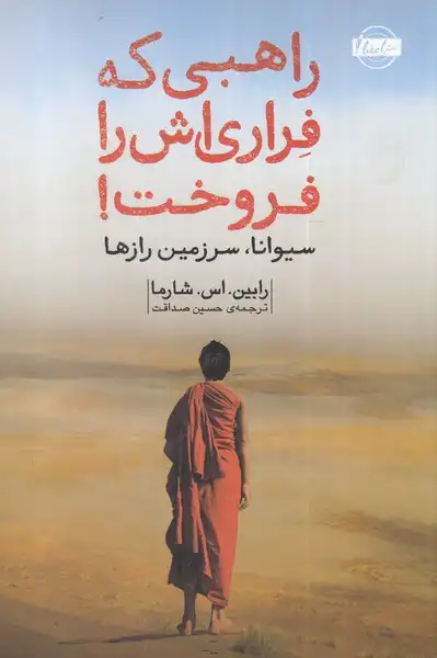 Rāhibī kih Ferrārī-ash rā furūkht