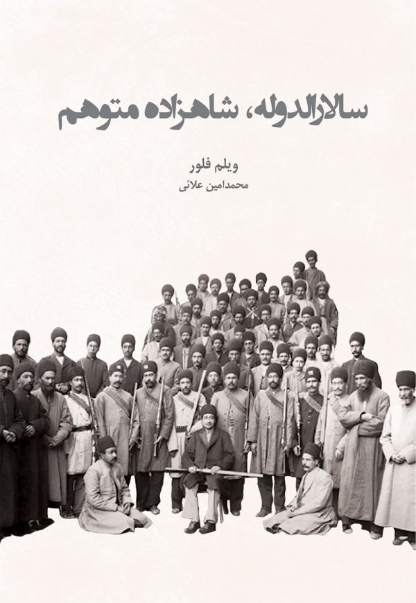 Sālār al-Dawlah, Shāhzāde-yi Motevahham