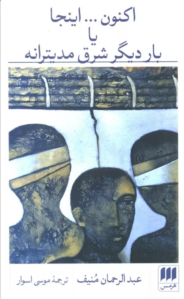 Akkūnun… Īnjā yā Bār Dīgar-i Sharq-i Medīterrāneh