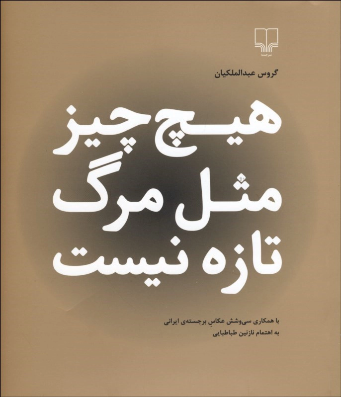 Hīč Čīz Mesl-e Marg Tāze Nīst