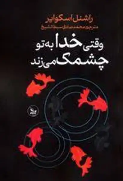 Vaqtī Khudā bih tū chishmak mīzanad