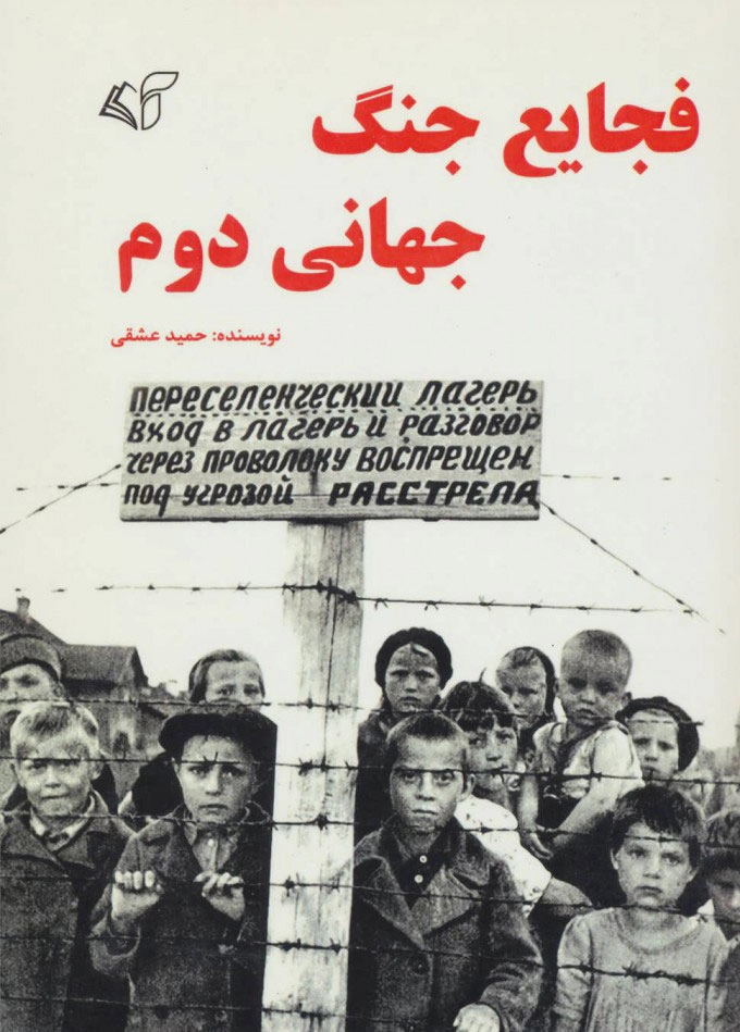Fajāye‘-i Jang-i Jahānī-yi Dovvom