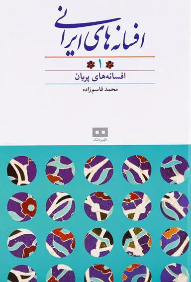 Afsāneh-hā-yi Īrānī 1