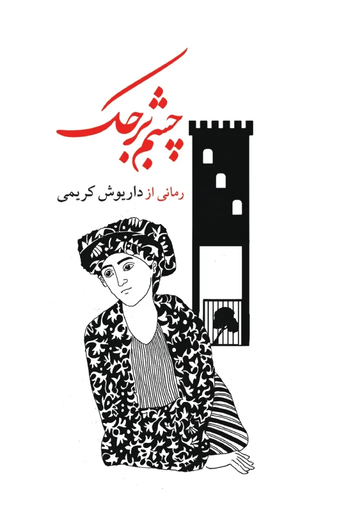 Chashm-i Burjūk