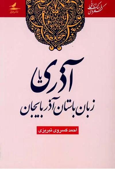 Azari Ya Zaban-i Bastan-i Azarbaijan