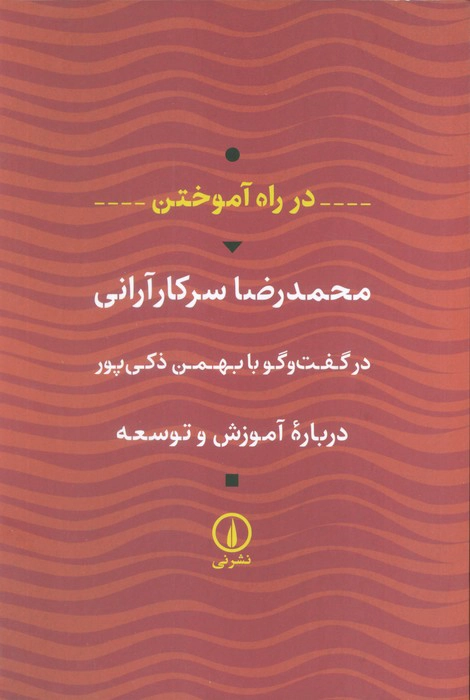 Dar Rāh-i Āmūkhtan