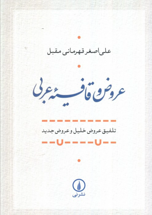 ʿArūḍ va Qāfīyah-yi ʿArabī