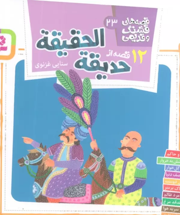 12 qiṣṣah az Ḥadīqat al-ḥaqīqah