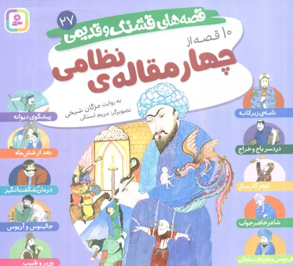 10 qiṣṣah az Chahār maqālah-ʼi Niẓāmī