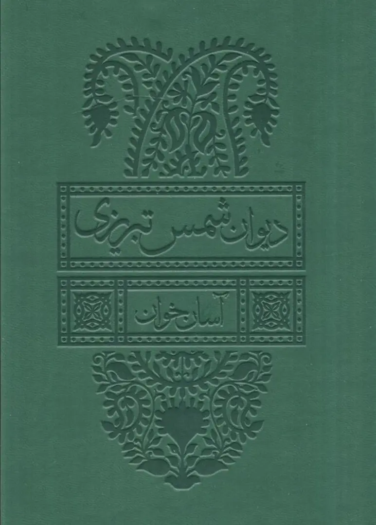 Dīvān-i Shams-i Tabrīzī