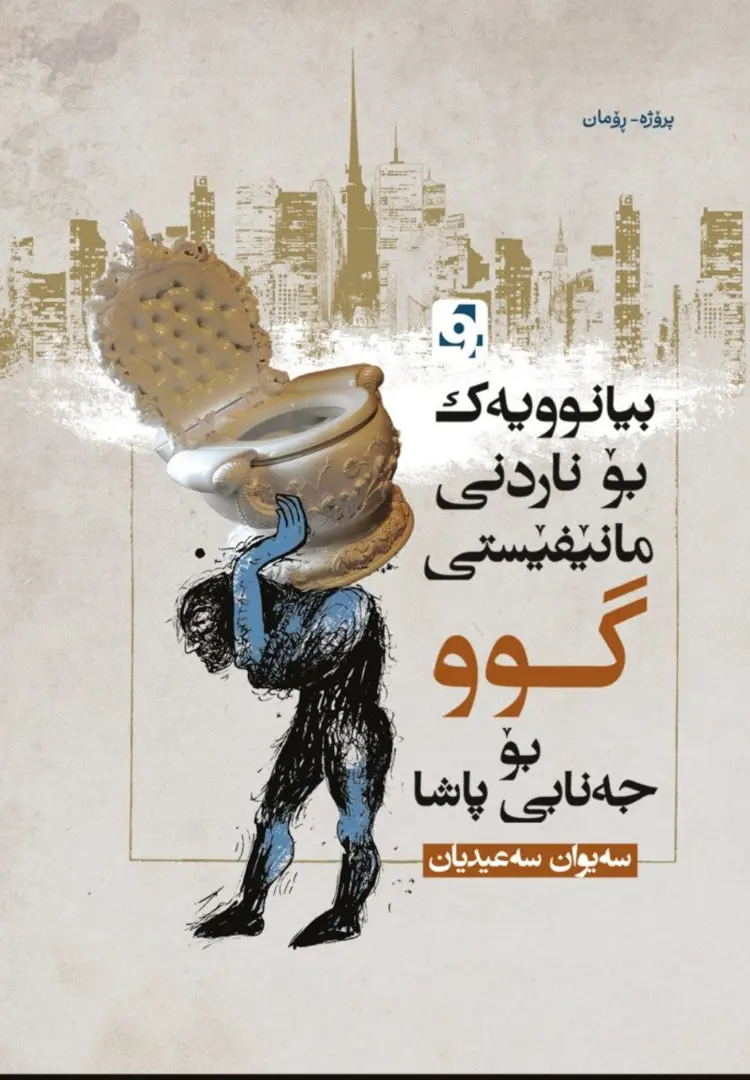 Biyanûyek Bo Nardinî Manîfêstî Gû Bo Cenabî Paşa